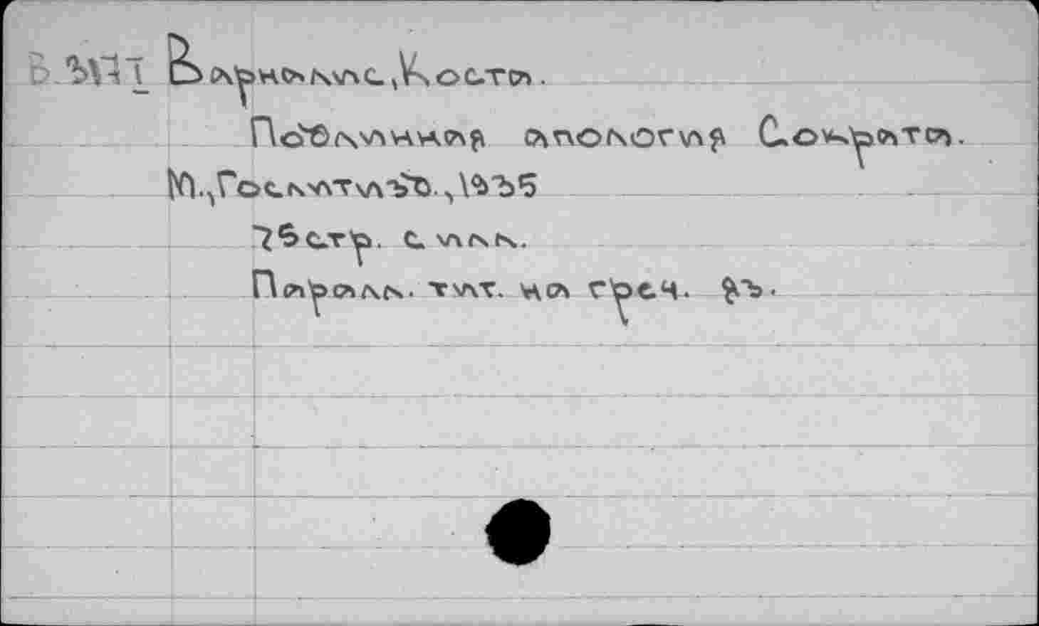 ﻿влш	• J	HO*N\AC.,V>OGTC7> .
		~\c?£)/\'AVAVA<A£ С\Г\ф1\ОГ\Л^ C.0*-^0»TCV >C.N'AT\A?>'Ö •.ДЪ'Ъб
	VI., Гс	
		75c.v^>. с. \лг\к. ~\cny>Q%r\Cs. TV\T. V\CA Г'ре.Ч. ^"Ъ-
		
	...	
		
		
		
	-	
		
		